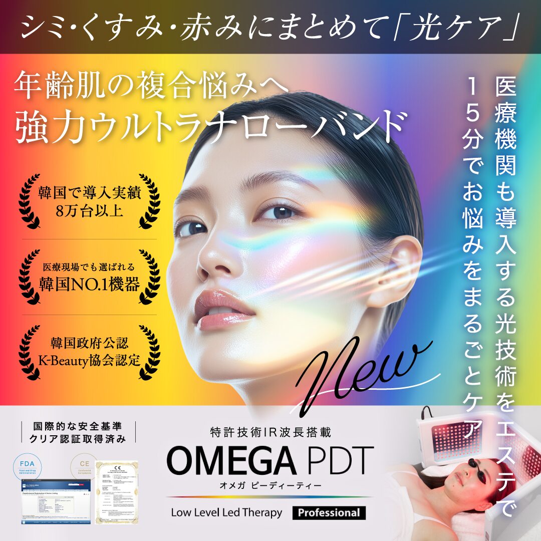 美容鍼オプションに美容LEDマシン【OMEGA PDT(オメガPDT)】が登場
