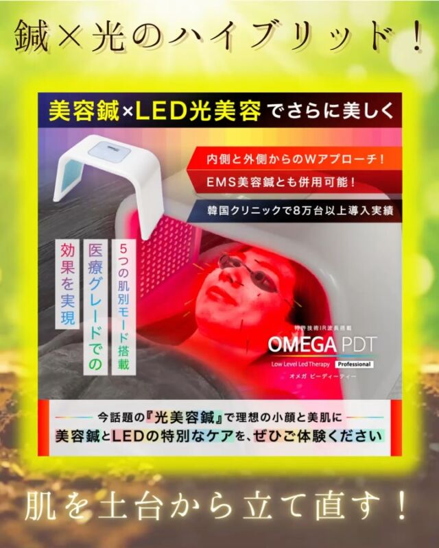 OMEGA PDT 【LEDライト】 株式会社CRE8plus